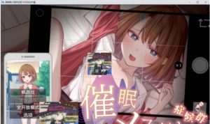 催眠雌小鬼综合症 催眠雌小鬼综合症游戏官网 指令解锁说明 封面图